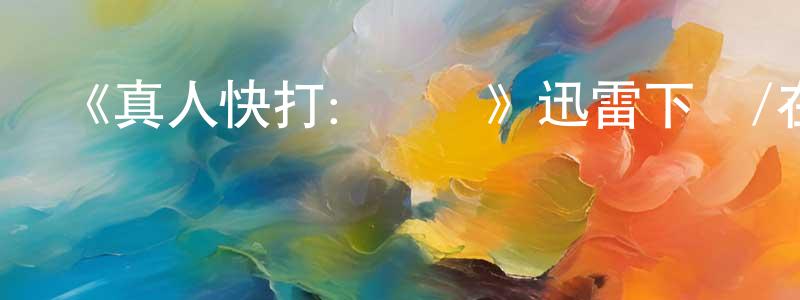 曹宇峰的動漫綜藝大全,《真人快打:遺產》迅雷下載/在線觀看-犯罪歷史-美劇天堂